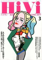 HiVi（ハイヴィ） 2017年3月号 表紙
