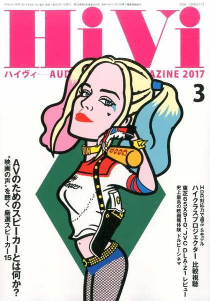 HiVi（ハイヴィ） 2017年3月号 (発売日2017年02月17日) 表紙
