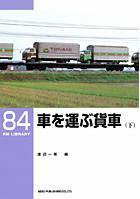 RM Library（RMライブラリー） 84号 (発売日2006年07月21日) 表紙