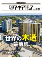 日経アーキテクチュア 表紙
