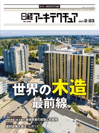 日経アーキテクチュア 2017年02月23日発売号 表紙