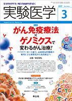 実験医学 Vol.35No.4 表紙