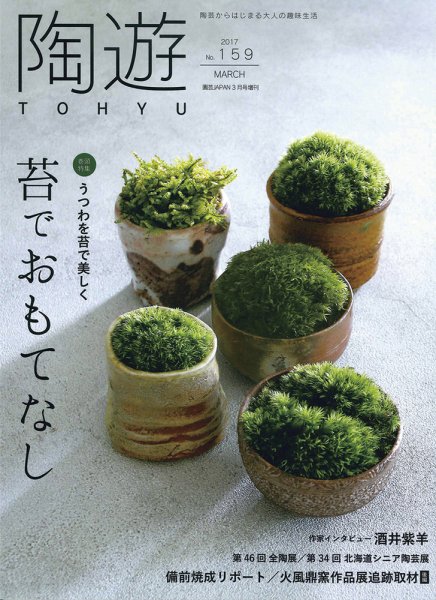 陶遊 159号 (発売日2017年02月23日) 表紙