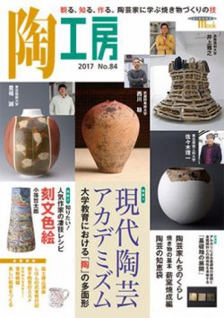 陶工房 NO.84 (発売日2017年02月21日) | 雑誌/定期購読の予約は