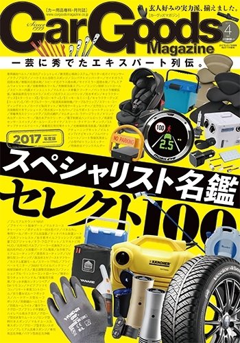 Car Goods Magazine（カーグッズマガジン） 2017年4月号 (発売日2017年02月17日) 表紙