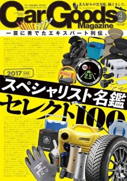 Car Goods Magazine（カーグッズマガジン） 2017年4月号