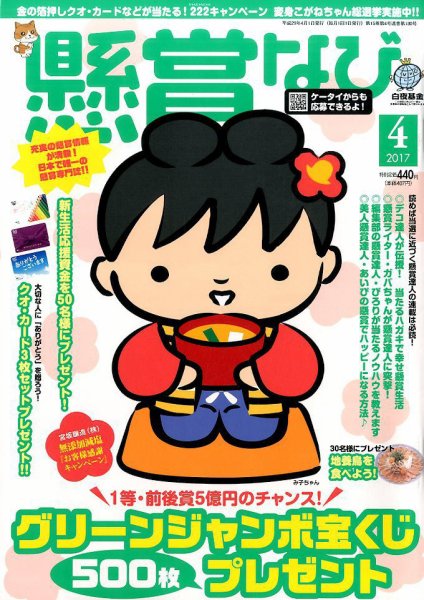 懸賞なび 2017年4月号 (発売日2017年02月22日) 表紙
