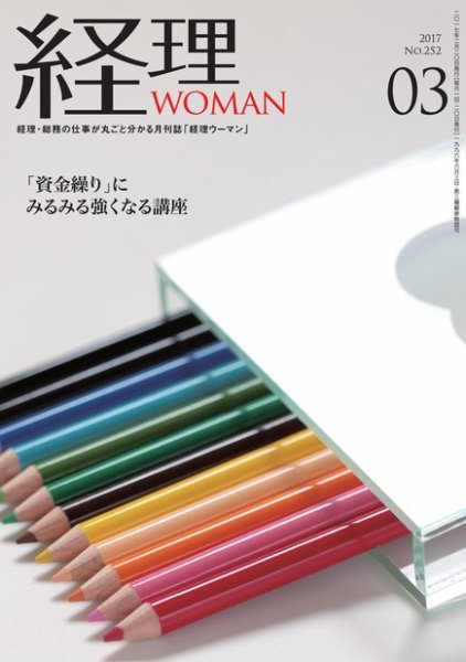 月刊経理ウーマン 2017年3月号 (発売日2017年02月20日) 表紙