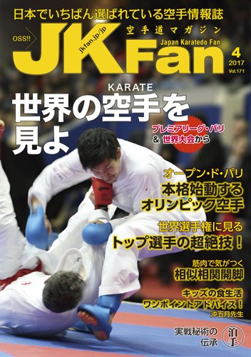 空手道マガジンJKFan（ジェーケイファン） VOL.171 (発売日2017年02月23日) 表紙
