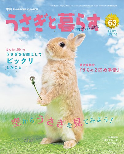 うさぎと暮らす 2017年4月号 (発売日2017年02月18日) 表紙