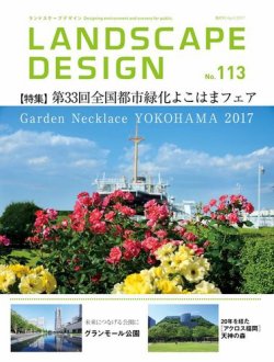 ランドスケープデザイン No 113 発売日17年02月23日 雑誌 電子書籍 定期購読の予約はfujisan