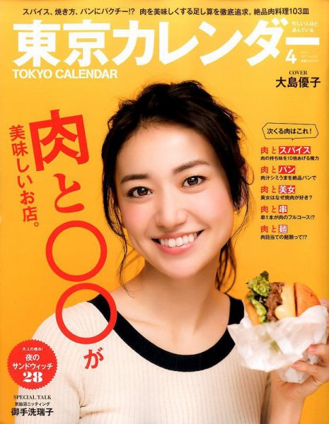 東京カレンダー 2017年4月号 (発売日2017年02月21日) 表紙