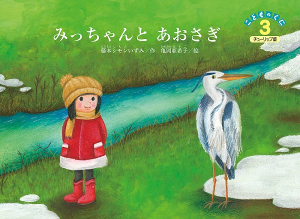 こどものくに　チューリップ版 3月号 (発売日2017年02月20日) 表紙