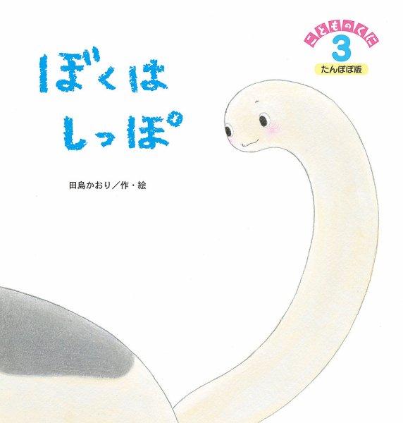 こどものくに　たんぽぽ版 3月号 (発売日2017年02月20日) 表紙