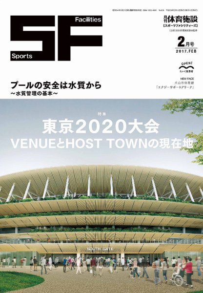 月刊体育施設 2017年2月号 (発売日2017年02月15日) 表紙