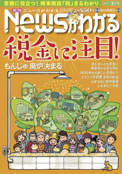 月刊ニュースがわかる 2017年3月号 (発売日2017年02月15日) 表紙