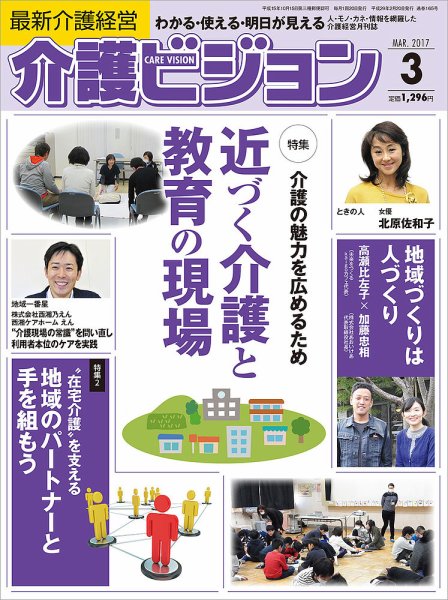 介護ビジョン 2017年3月号 (発売日2017年02月20日) 表紙