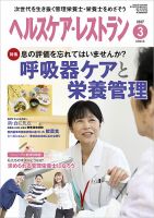 ヘルスケア・レストラン 2017年3月号 (発売日2017年02月20日) 表紙