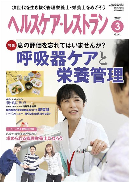 ヘルスケア・レストラン 2017年3月号 (発売日2017年02月20日) 表紙