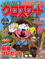 スーパークロスワード 2017年4月号 表紙