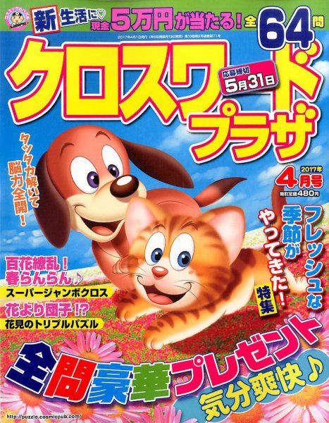 クロスワードプラザ 2017年4月号 (発売日2017年02月18日) 表紙
