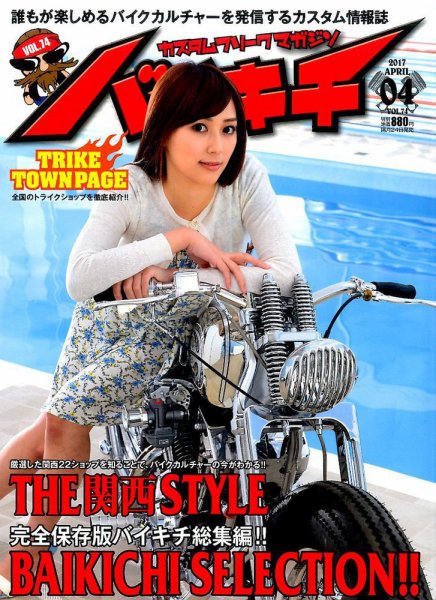バイキチ 2017年4月号 (発売日2017年02月24日) 表紙