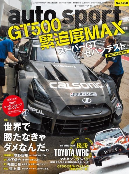 auto sport（オートスポーツ） 2017年3/3号 (発売日2017年02月17日) 表紙