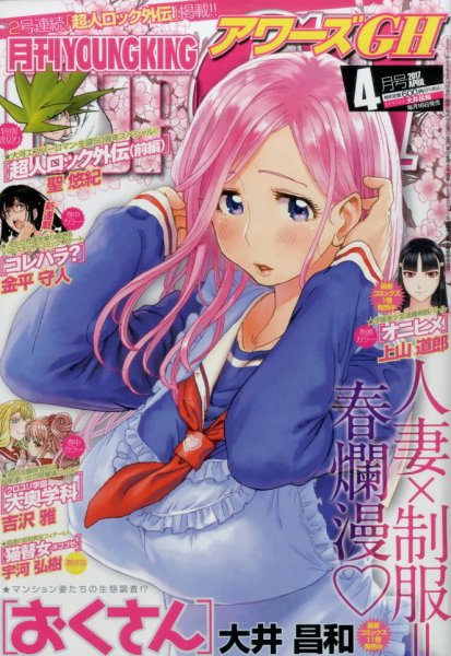 YOUNG KING OURS ＧＨ (ヤングキングアワーズ) 2017年4月号 (発売日2017年02月16日) 表紙
