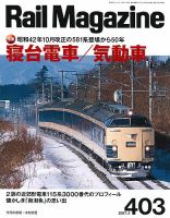Rail Magazine（レイル・マガジン） №403 表紙