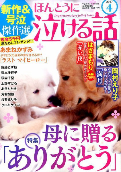 ほんとうに泣ける話 2017年4月号 (発売日2017年02月18日) 表紙