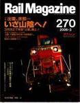 Rail Magazine（レイル・マガジン） 3月号 (発売日2006年01月21日) 表紙