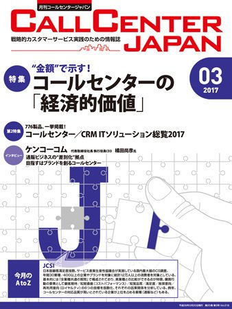 月刊コールセンタージャパン 218号 (発売日2017年02月20日) 表紙