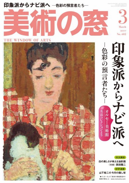 美術の窓 No.402 (発売日2017年02月20日) 表紙