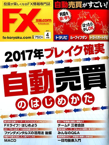 FX攻略.com 2017年4月号 (発売日2017年02月21日) | 雑誌/電子書籍/定期