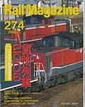 Rail Magazine（レイル・マガジン） 7月号 表紙