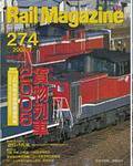 Rail Magazine（レイル・マガジン） 7月号 (発売日2006年05月21日) 表紙