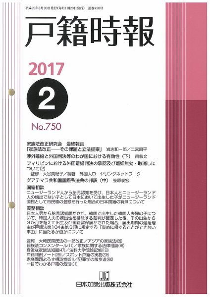 戸籍時報 750 (発売日2017年02月20日) 表紙