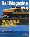 Rail Magazine（レイル・マガジン） 8月号 (発売日2006年06月21日) 表紙