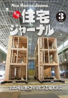 住宅ジャーナル ウッドテクノロジー 2017年3月号 表紙