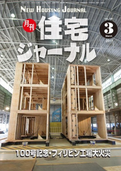 住宅ジャーナル ウッドテクノロジー 2017年3月号 (発売日2017年02月20日) 表紙