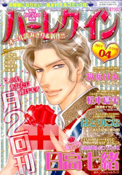 ハーレクイン 2017年2/21号 (発売日2017年02月06日) 表紙