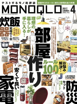 日本全国送料無料商品 特集 MONOQLO（モノクロ） 2017年4月号 (発売日2017年02月18日 その他