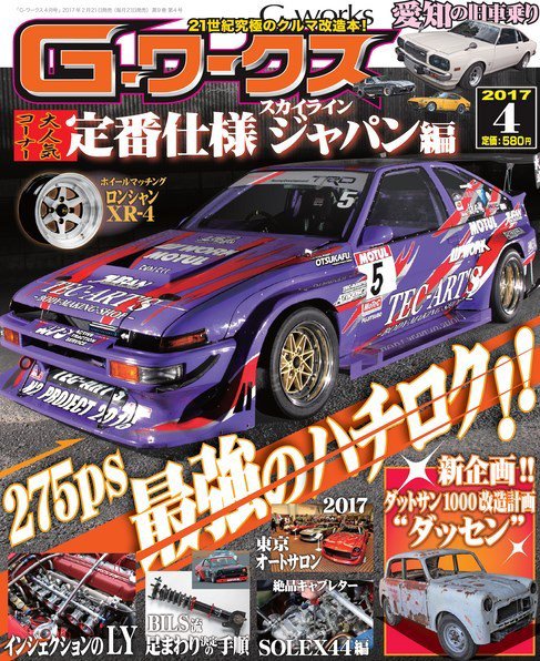 G-ワークス 2017年4月号 (発売日2017年02月21日) 表紙