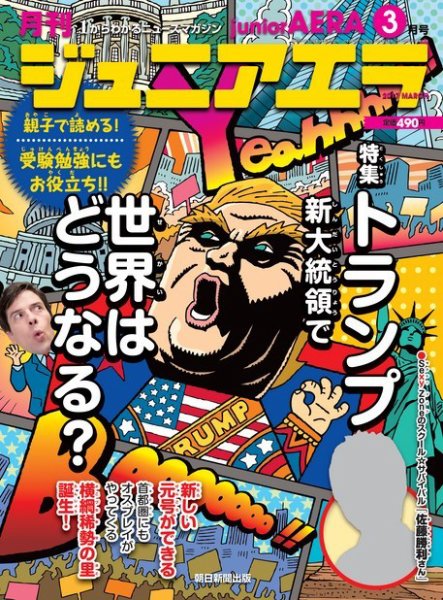 ジュニアエラ （juniorAERA） 2017年3月号 (発売日2017年02月15日) 表紙