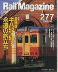 Rail Magazine（レイル・マガジン） 10月号 表紙
