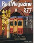 Rail Magazine（レイル・マガジン） 10月号 (発売日2006年08月21日) 表紙