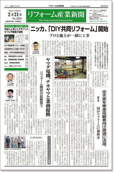 リフォーム産業新聞 17/02/21発売号 (発売日2017年02月21日) 表紙