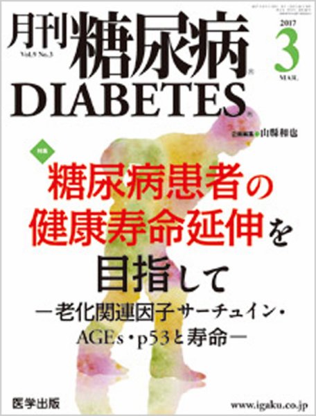 月刊糖尿病（DIABETES） 2017年3月号 (発売日2017年02月20日) 表紙