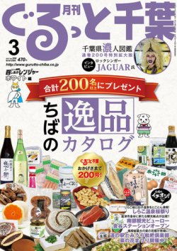 ぐるっと千葉 No.200 (発売日2017年02月21日) 表紙