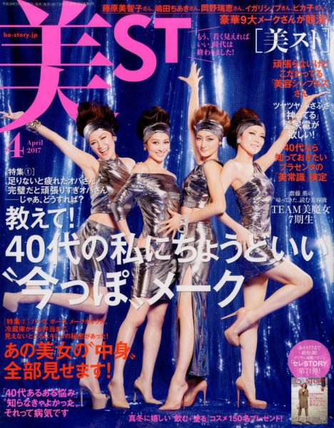 美ST（美スト） 2017年4月号 (発売日2017年02月17日) 表紙